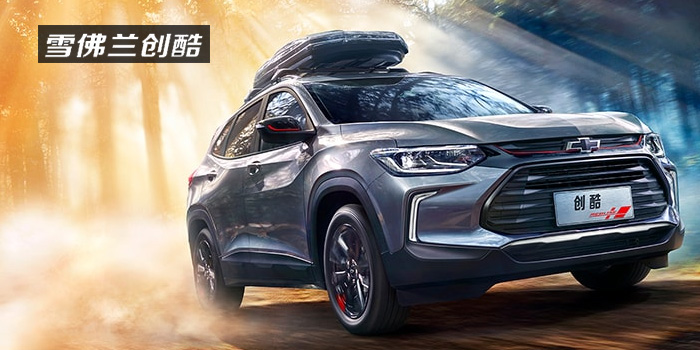 雪佛蘭，多一點(diǎn)熱愛(ài)，熱愛(ài)我的熱愛(ài)！