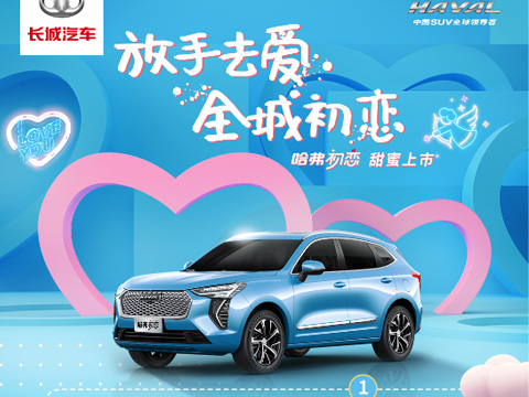 倒計(jì)時(shí)7天，哈弗初戀上市會(huì)，甜蜜來(lái)襲！