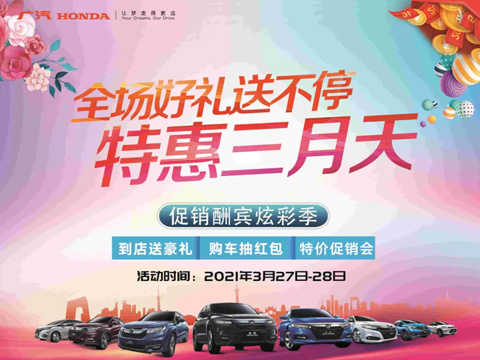 特惠三月天 全場(chǎng)好禮送不停 周末到店購(gòu)車驚喜不斷！